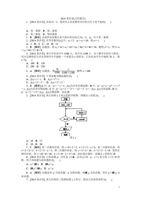 2014·重庆(文科数学) (1)