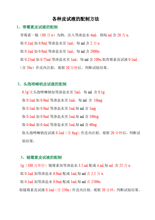 各种皮试液的配制方法