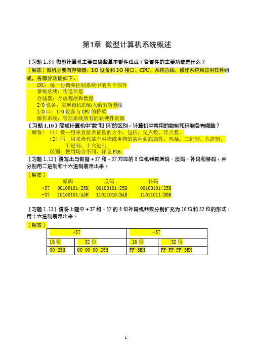 《微机原理及接口技术》课后习题详细解答(期末复习)(可编辑修改word版)