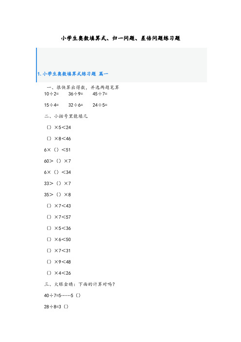 小学生奥数填算式、归一问题、差倍问题练习题