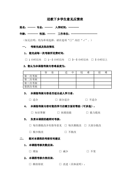 送教下乡学生意见反馈表 Microsoft Word 文档