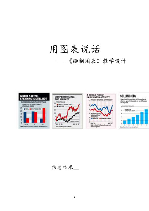 初中信息技术_用图表“说话”教学设计学情分析教材分析课后反思