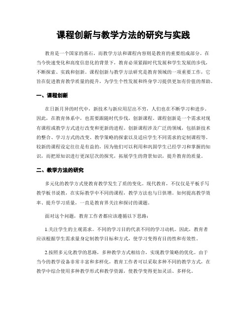 课程创新与教学方法的研究与实践