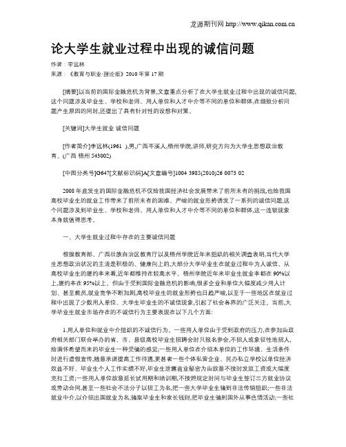 论大学生就业过程中出现的诚信问题.doc