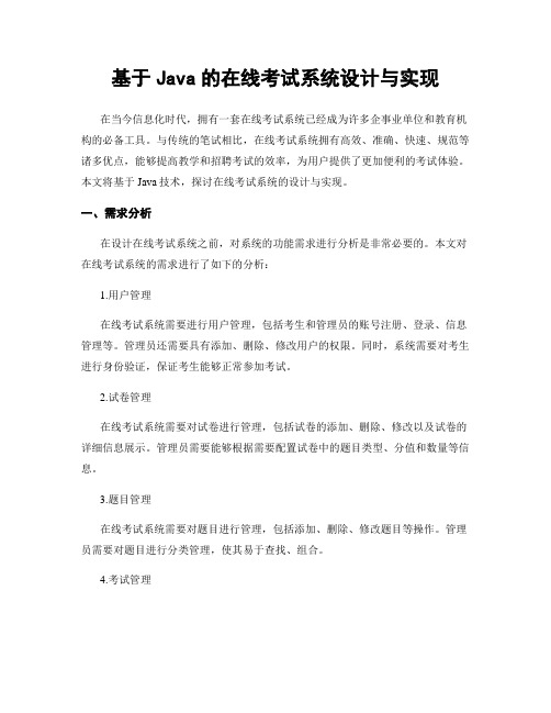 基于Java的在线考试系统设计与实现