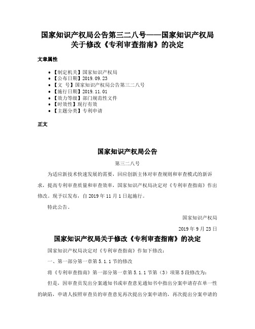 国家知识产权局公告第三二八号——国家知识产权局关于修改《专利审查指南》的决定