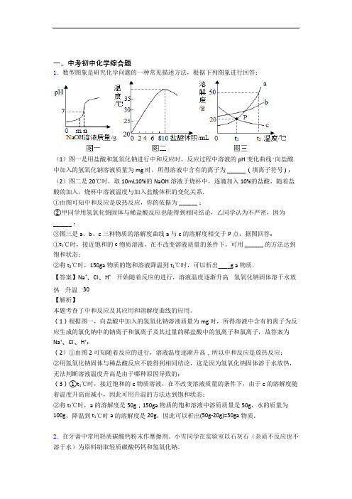 2020-2021中考化学培优易错试卷(含解析)之综合题及答案