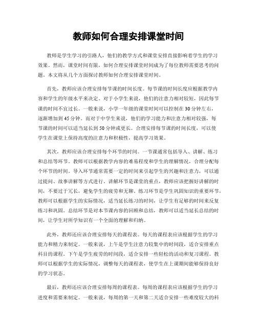 教师如何合理安排课堂时间