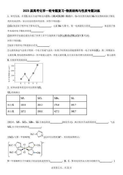 2023届高考化学一轮专题复习-物质结构与性质专题训练