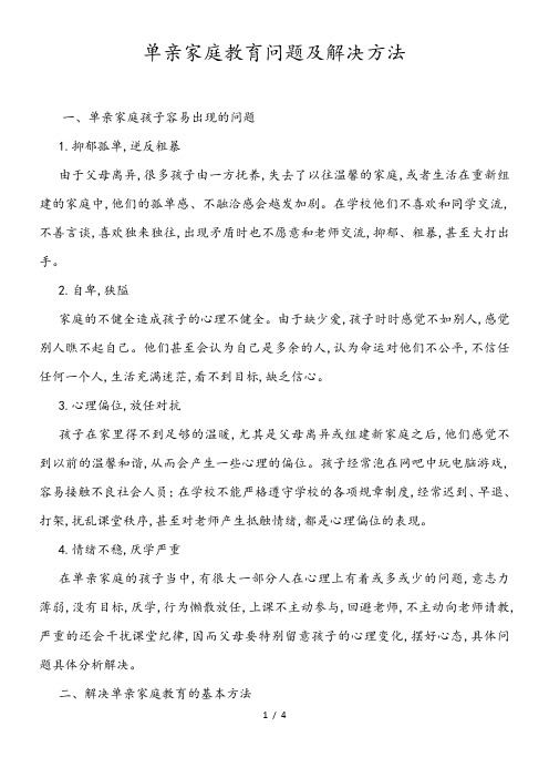 单亲家庭教育问题及解决方法