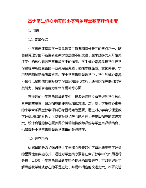 基于学生核心素养的小学音乐课堂教学评价思考