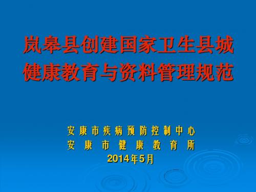 创建卫生县城中小学校健康教育培训课件201405