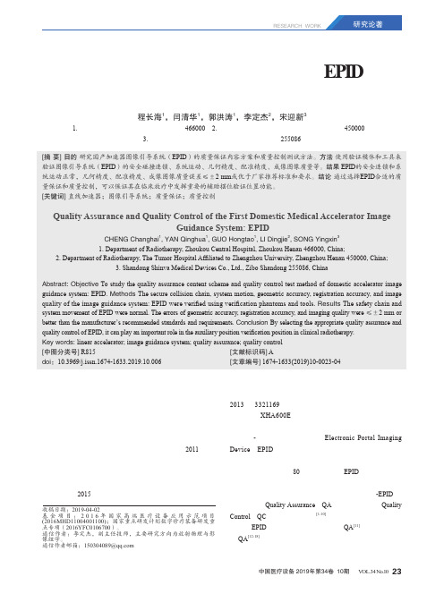 国产首台医用加速器图像引导系统(EPID)的质量保证与质量控制