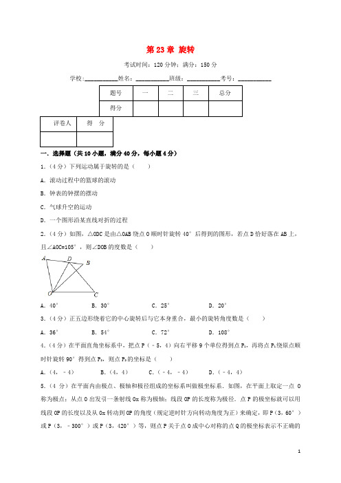 【必备精品】2019九年级数学上册 第23章 旋转单元测试卷(含解析)(新版)新人教版