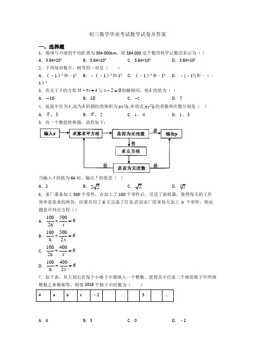 初三数学毕业考试数学试卷及答案