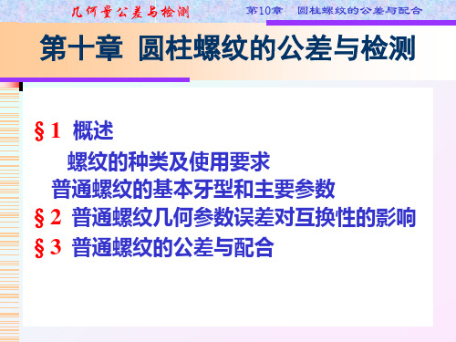 螺纹的互换性资料