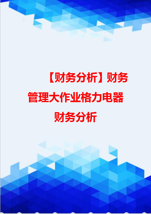 【财务分析】财务管理大作业格力电器财务分析