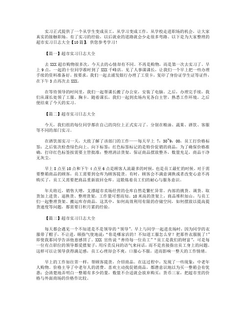 超市实习日志大全【10篇】