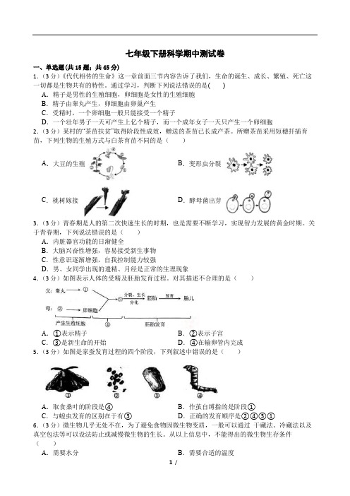 中小幼七年级下册科学期中测试卷公开课教案教学设计课件试题卷【一等奖】