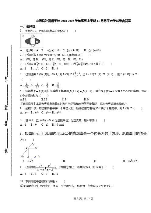 山阴县外国语学校2018-2019学年高三上学期11月月考数学试卷含答案