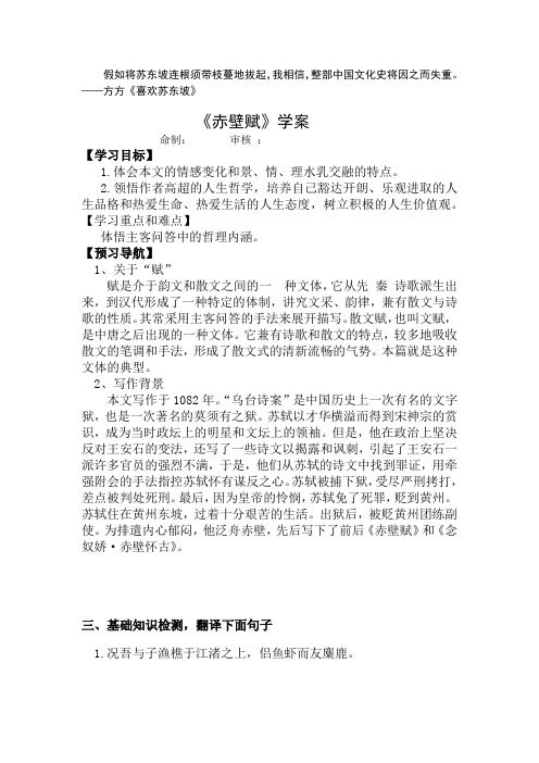 高中语文_赤壁赋教学设计学情分析教材分析课后反思