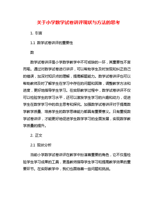 关于小学数学试卷讲评现状与方法的思考