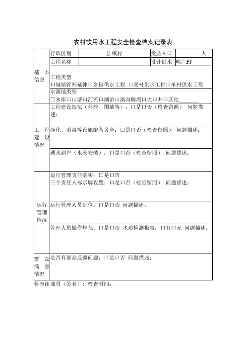 农村饮用水工程安全检查档案记录表