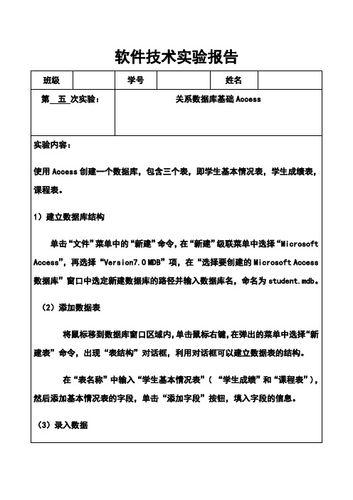 VB程序技术实验报告   关系数据库基础Access