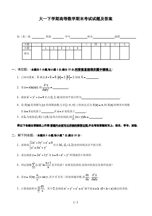 大一下学期高等数学期末考试试题及答案