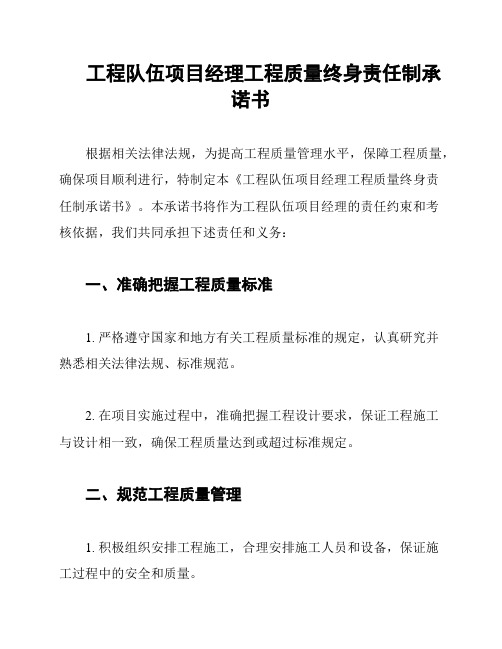 工程队伍项目经理工程质量终身责任制承诺书