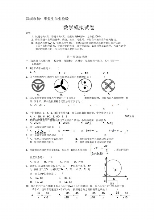 深圳市2014年初中毕业生学业考试数学模拟试卷含答案(1)