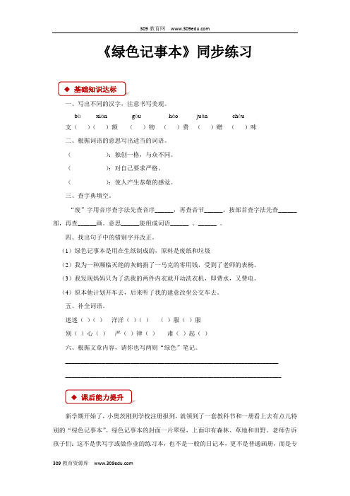 【309教育网优选】语文S版小学语文四年级下册《绿色的记事本》同步练习