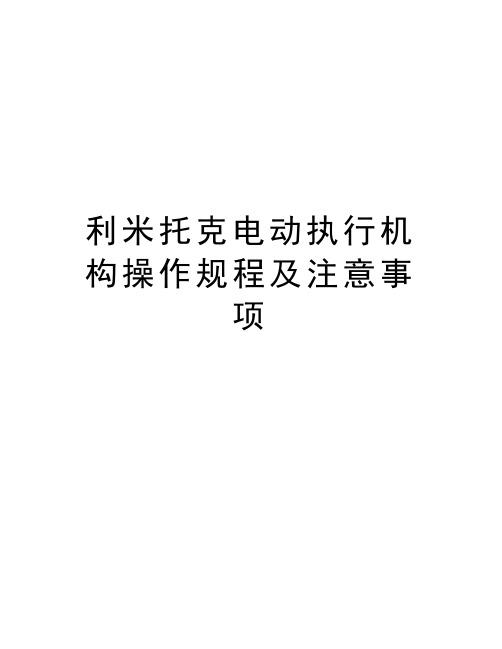 利米托克电动执行机构操作规程及注意事项教学提纲