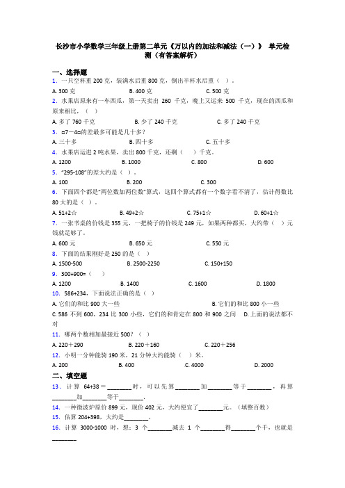 长沙市小学数学三年级上册第二单元《万以内的加法和减法(一)》 单元检测(有答案解析)