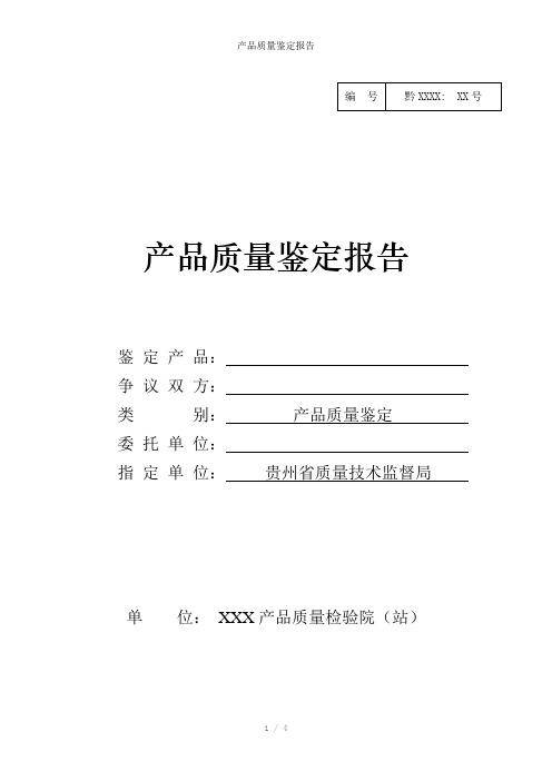 产品质量鉴定报告参考模板