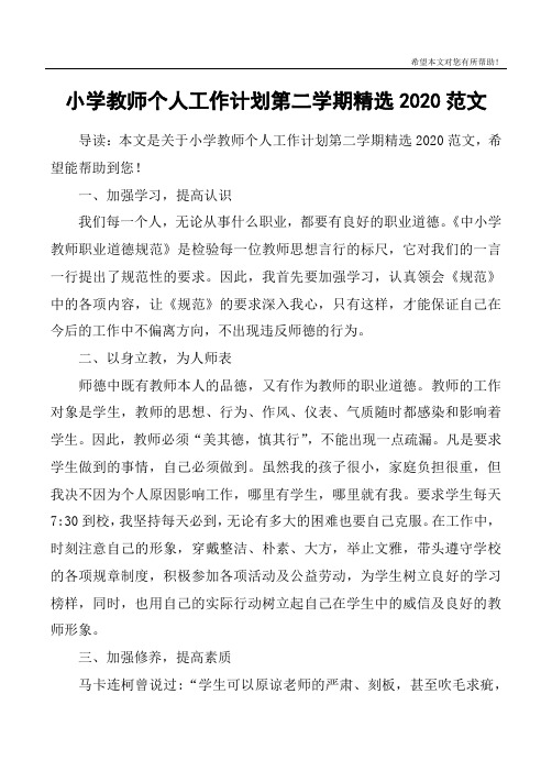 小学教师个人工作计划第二学期精选2020范文