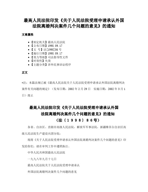 最高人民法院印发《关于人民法院受理申请承认外国法院离婚判决案件几个问题的意见》的通知