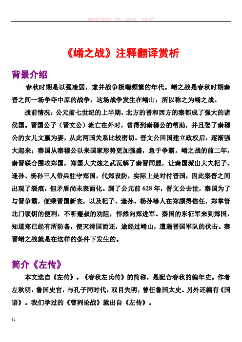 崤之战注释翻译赏析
