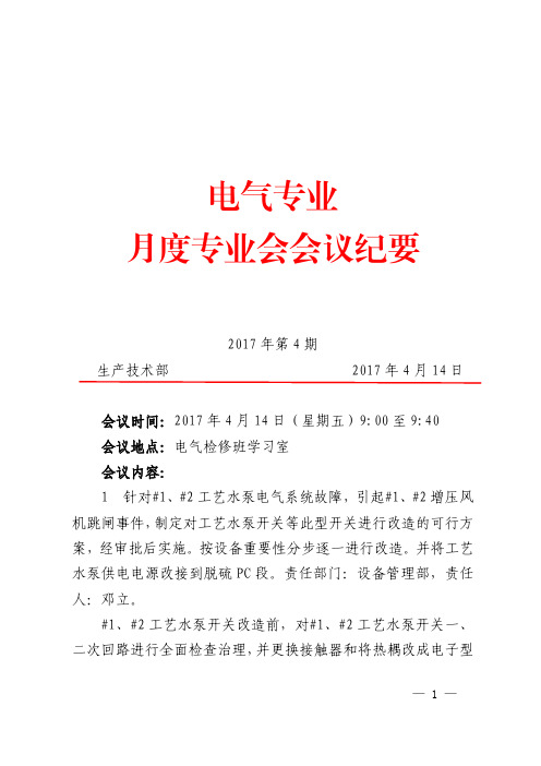 4月份电气专业会会议纪要