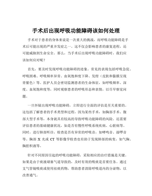 手术后出现呼吸功能障碍该如何处理