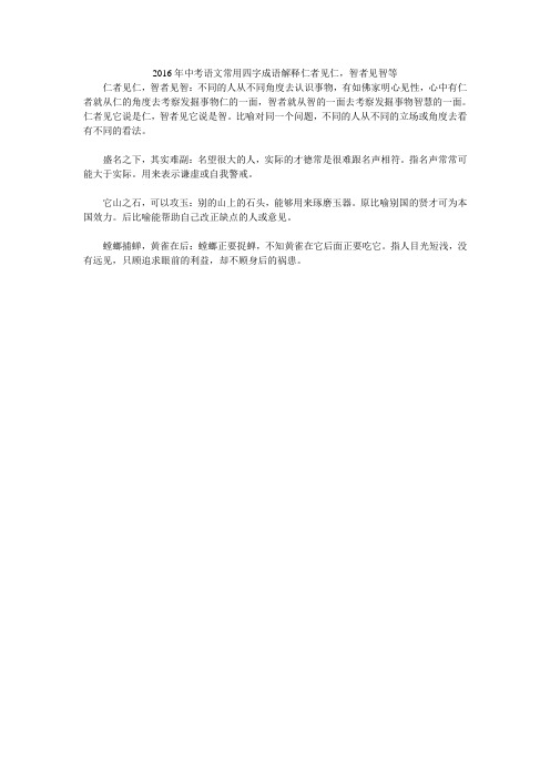 2016年中考语文常用四字成语解释仁者见仁,智者见智等