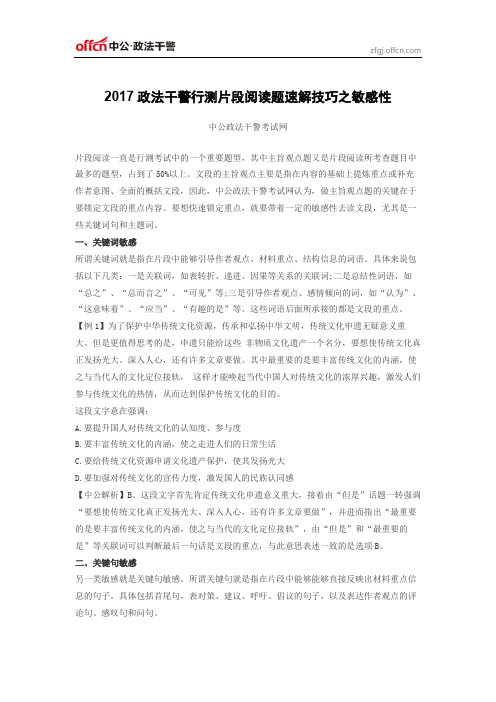 2017政法干警行测片段阅读题速解技巧之敏感性