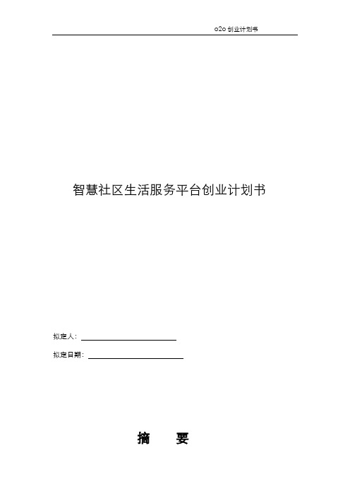 互联网智慧城市智慧社区商业计划书(精品完整版)