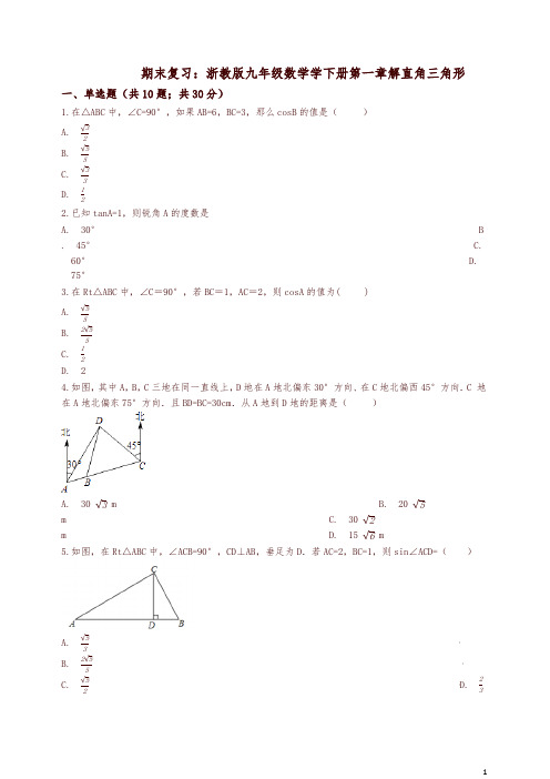 浙教版九年级下《第一章解直角三角形》期末复习试卷(含解析)