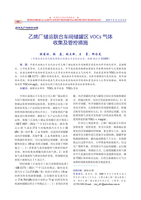 乙烯厂储运联合车间储罐区vocs气体收集及管控措施