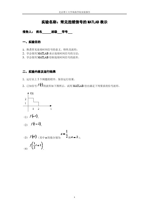 常见连续信号的MATLAB表示