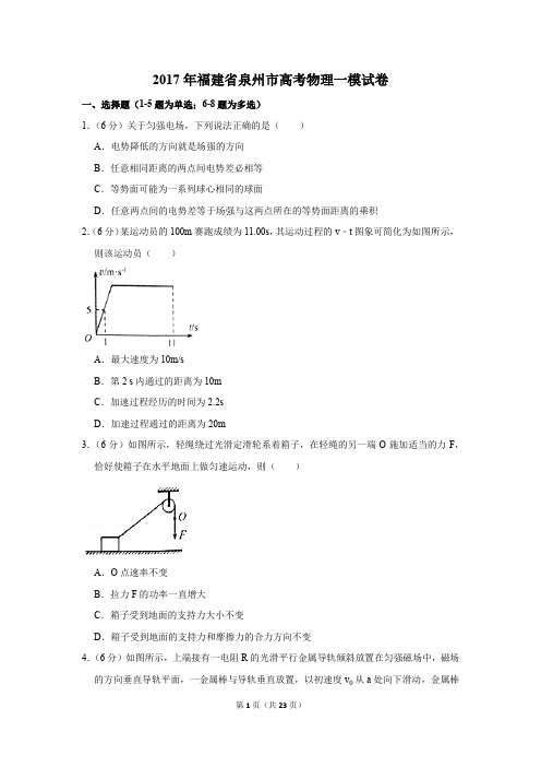 2017年福建省泉州市高考物理一模试卷(解析版)