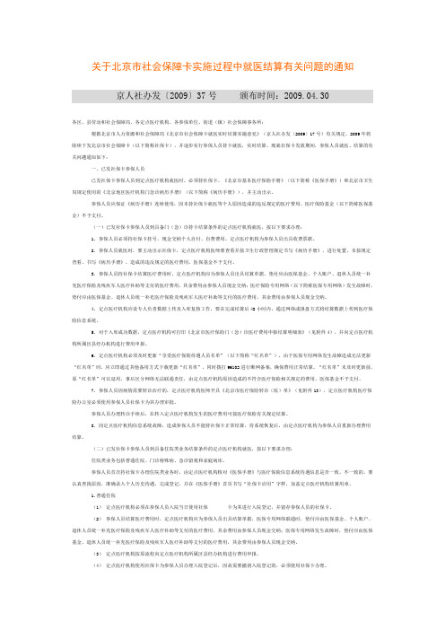 关于北京市社会保障卡实施过程中就医结算有关问题的通知