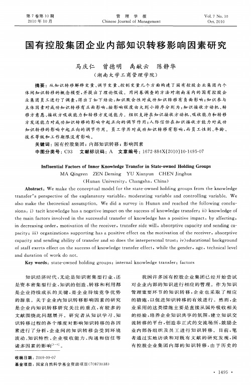 国有控股集团企业内部知识转移影响因素研究