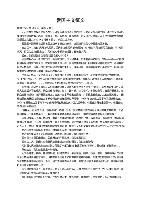 爱国主义征文800字（精选5篇）